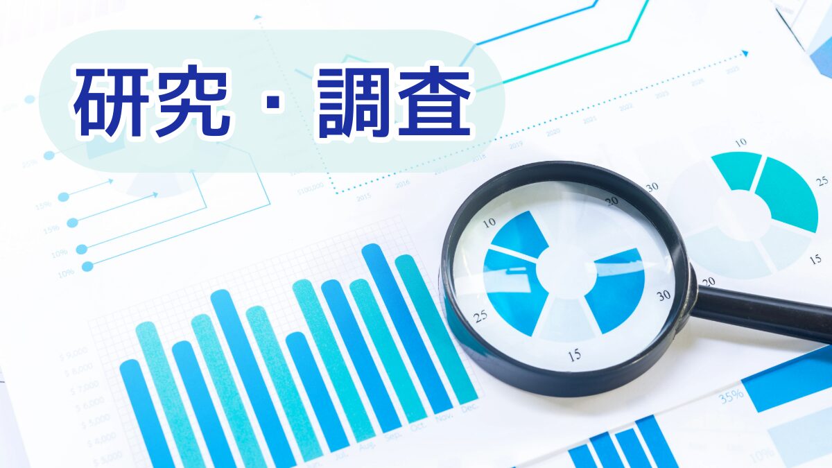 研究・調査のページです。