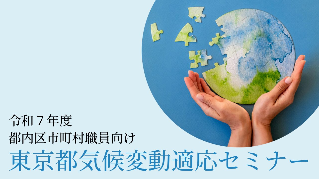 令和７年度都内区市町村職員向け東京都気候変動適応セミナー