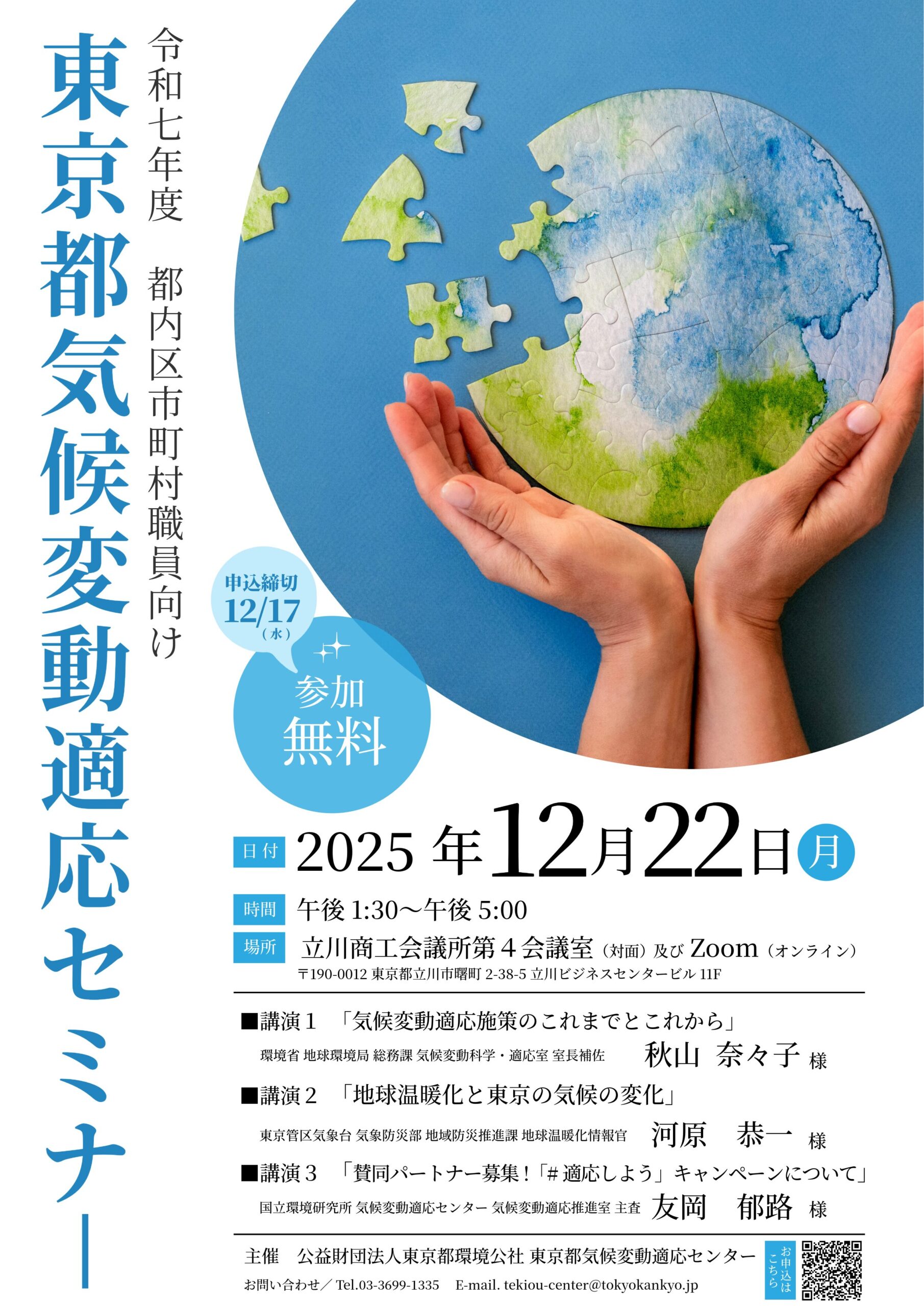 令和７年度都内区市町村職員向け東京都気候変動適応セミナーのちらし画像です。
