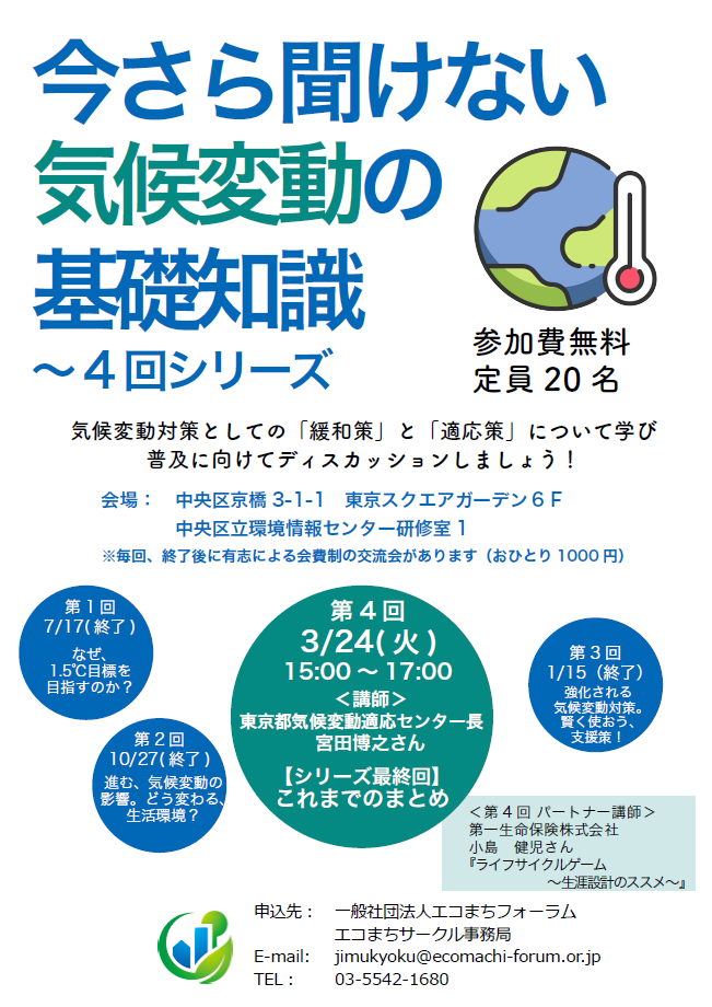 エコまちサークル「今さら聞けない気候変動の基礎知識」のチラシです。