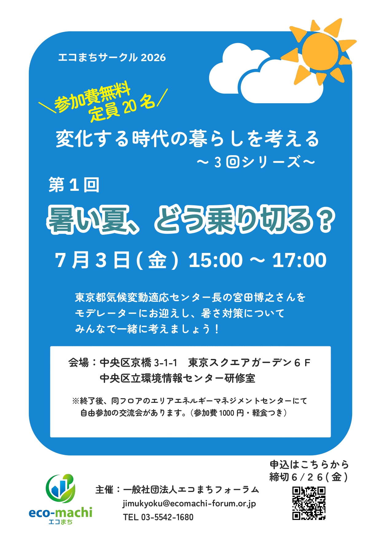 エコまちサークル「変化する時代の暮らしを考える　～ 3 回シリーズ～」第1回「暑い夏、どう乗り切る？」のチラシです。