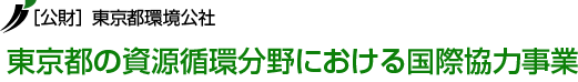 公益財団法人 東京都環境公社 東京都の資源循環分野における国際協力事業