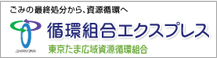 東京たま広域資源循環組