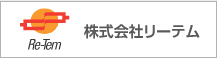 株式会社リーテム