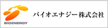 バイオエナジー株式会社