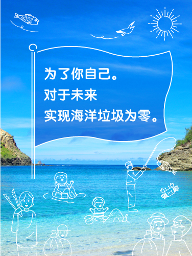 为了你自己。对于未来 实现海洋垃圾为零。