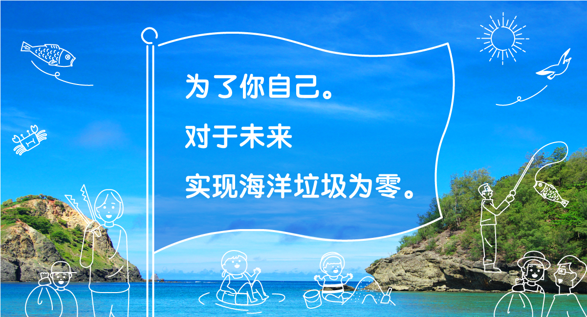 为了你自己。对于未来 实现海洋垃圾为零。