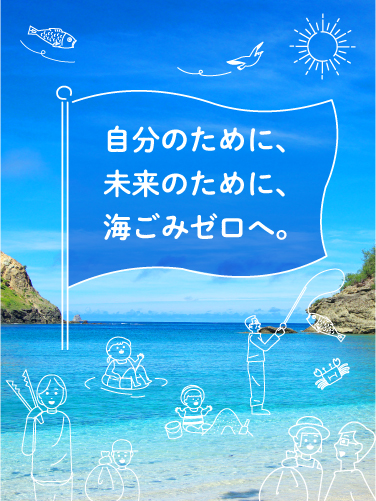 自分のために、未来のために、海ごみゼロへ。
