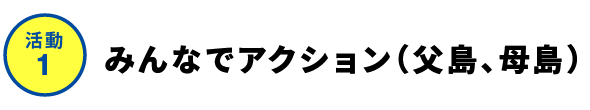 活動1-みんなでアクション(父島、母島)