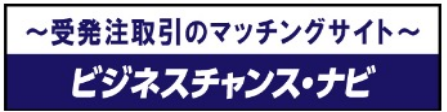 〜受発注取引のマッチングサイト〜ビジネスチャンス・ナビ