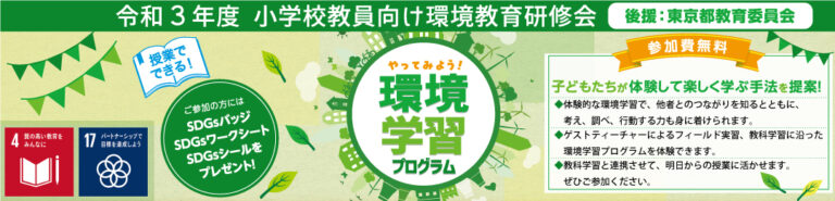 東京都環境公社 環境学習 小学校教員向け環境教育研修会 東京都環境公社 環境学習 小学校教員向け環境教育研修会