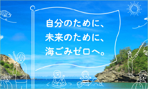TOKYO海ごみゼロアクション【特設サイト】