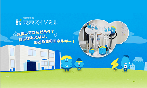 水素情報館「東京スイソミル」【特設サイト】