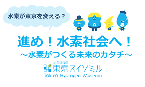水素エネルギー出前授業