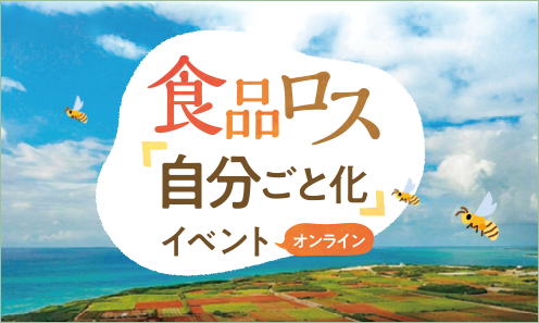 食品ロス削減に向けた取組