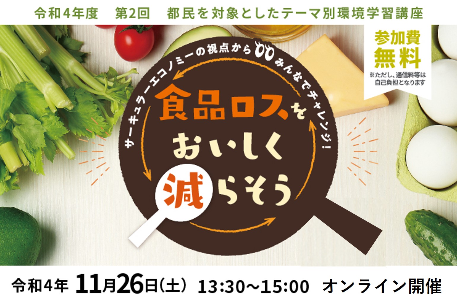 東京都環境公社 11 26 土 開催 都民向けテーマ別環境学習講座 第2回 食品ロスをおいしく減らそう の申込受付を開始