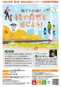 令和5年度第３回都民を対象としたテーマ別環境学習講座