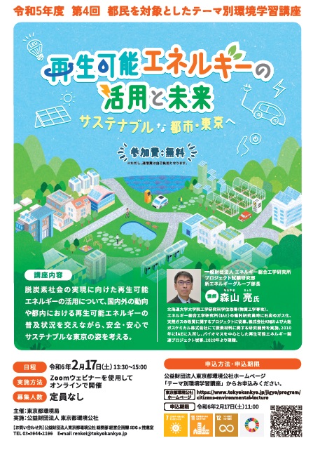 令和5年度第４回都民を対象としたテーマ別環境学習講座