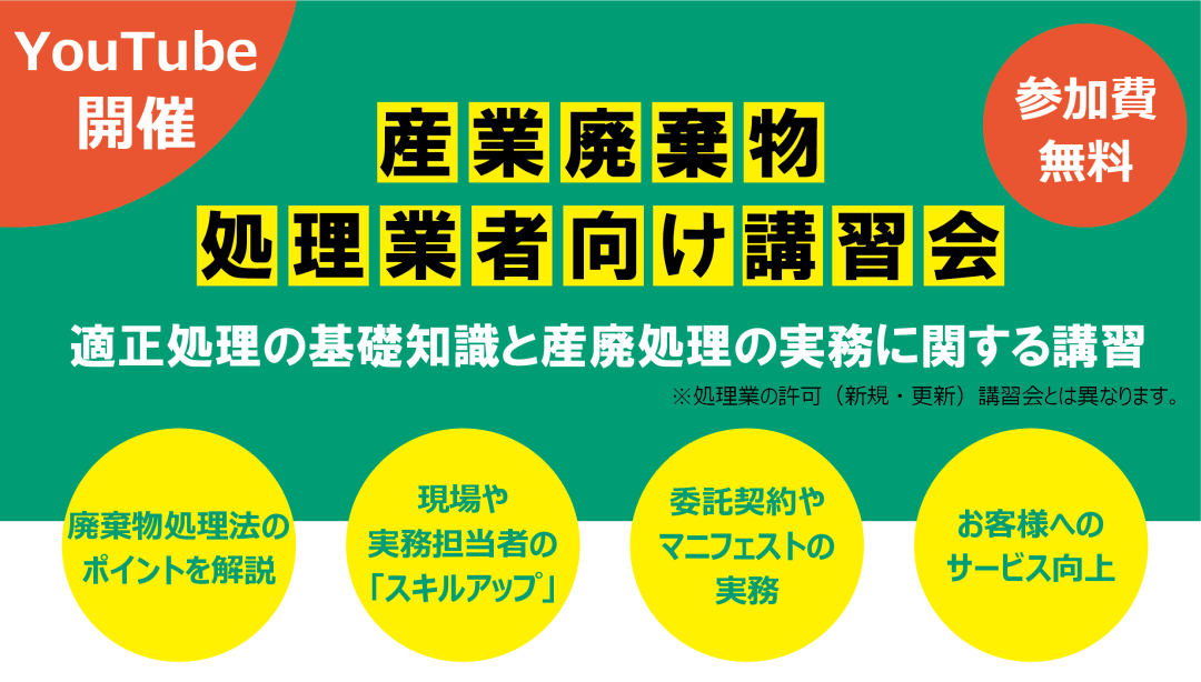 産業廃棄物に関する講習会の開催についての画像。