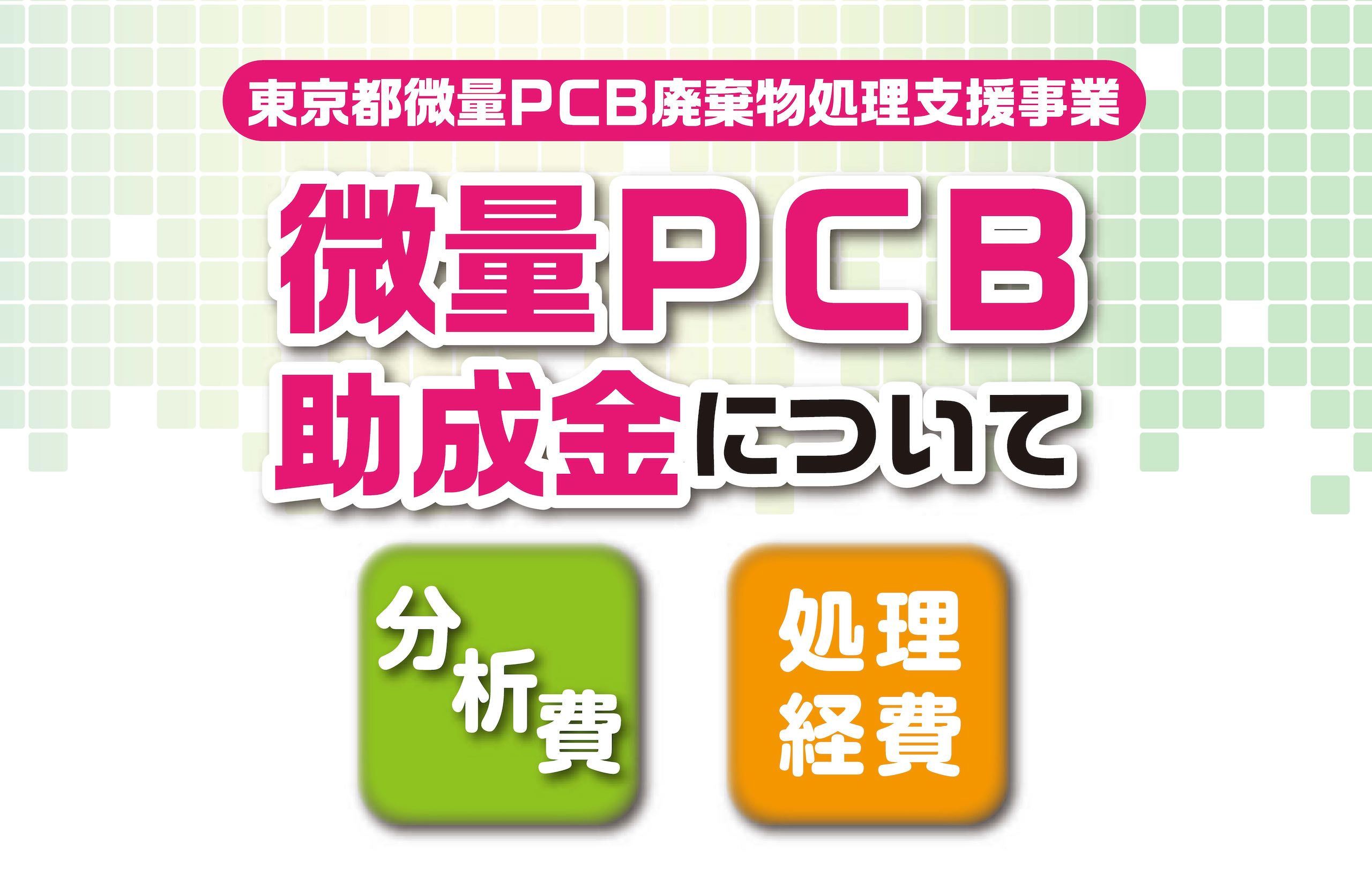 微量PCB廃棄物処理支援事業についての画像。