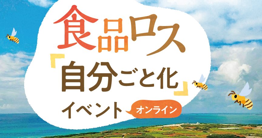 食品ロス自分ごと化イベントの画像