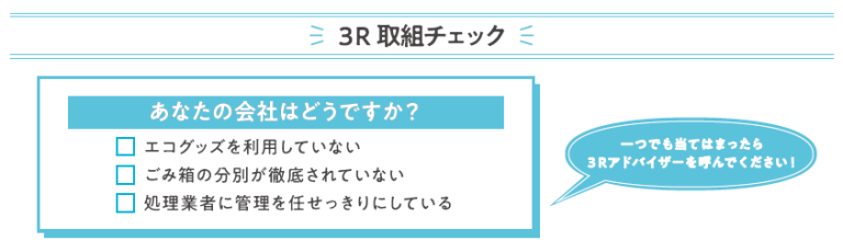 3Rアドバイザーについて