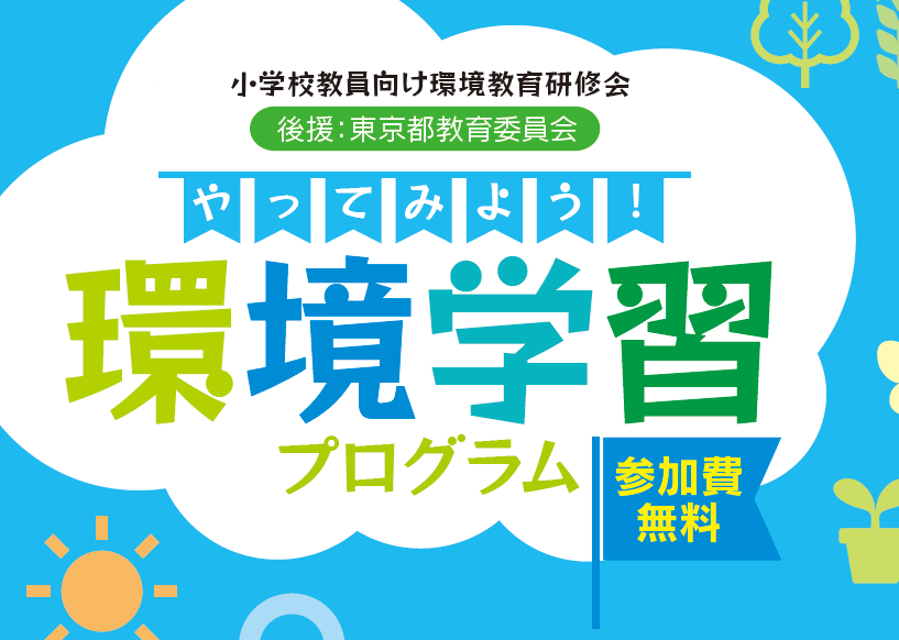 小学校教員向け研修会「やってみよう環境学習プログラム」の案内画像