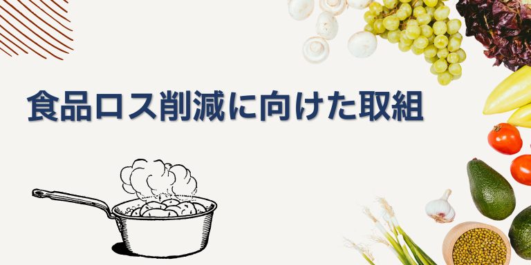 食品ロス削減に向けた取り組み