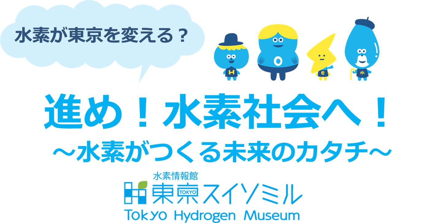 水素エネルギー出前授業についてのイラスト