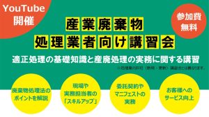 産業廃棄物に関する講習会の開催