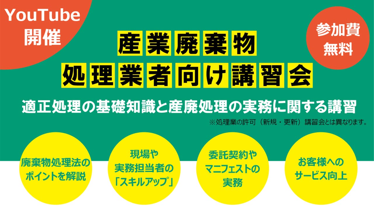 産業廃棄物に関する講習会の開催