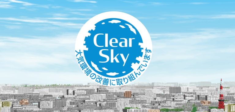 clearsky　大気環境の改善に取り組んでいます