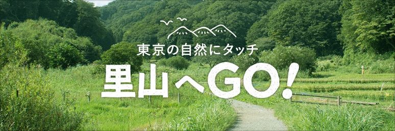 里山へGO！