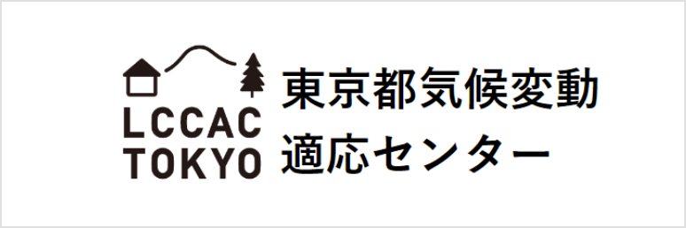 東京都気候変動適応センター