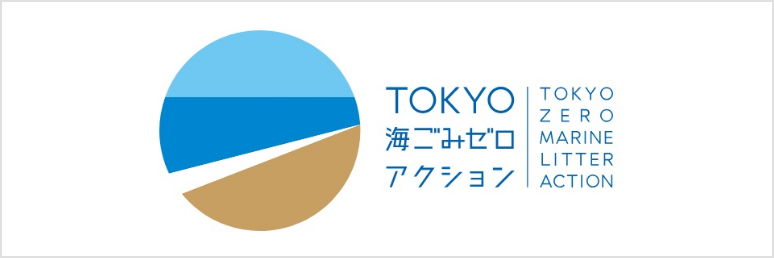 TOKYO海ごみゼロアクション