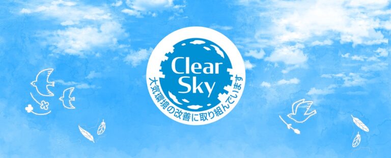 Clear Sky　大気環境の改善に取り組んでいます