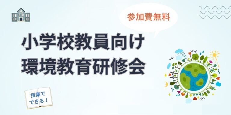 小学校教員向け環境教育研修会。授業でできる。参加費無料。