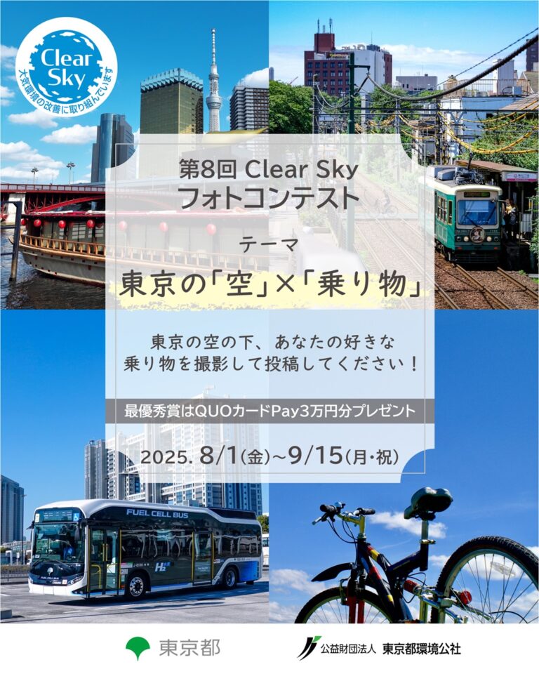 第８回Clear Skyフォトコンテストのテーマは「東京の『空』×『乗り物』」。東京の空の下、あなたの好きな乗り物を撮影して投稿してください！