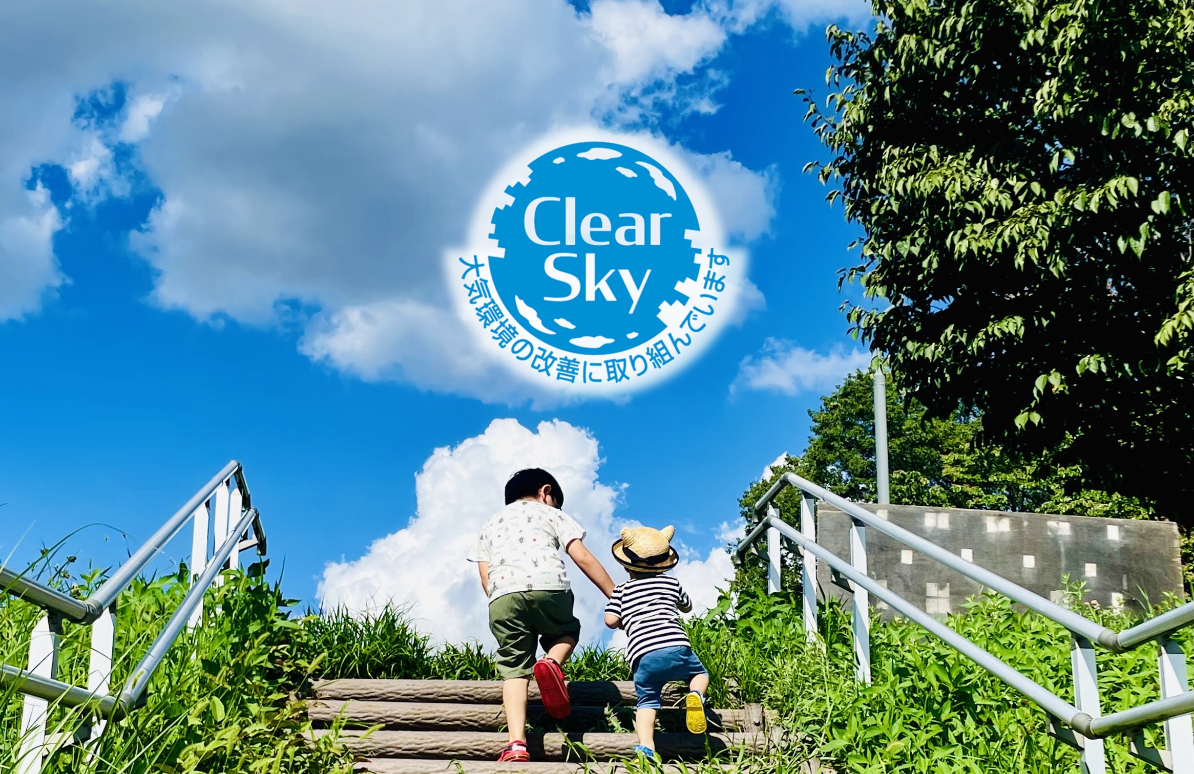 Clear Sky　大気環境の改善に取り組んでいます