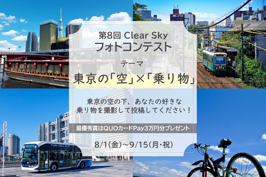第８回Clear Skyフォトコンテストのテーマは「東京の『空』×『乗り物』」。東京の空の下、あなたの好きな乗り物を撮影して投稿してください！