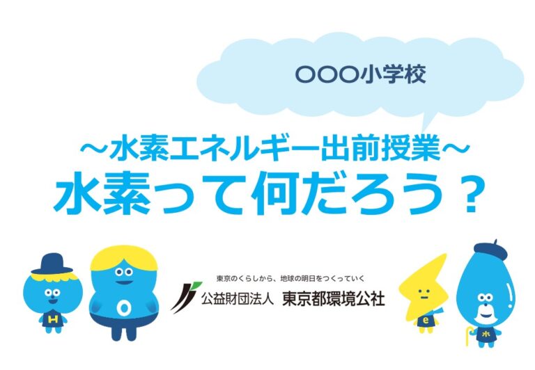 ～水素エネルギー出前授業～水素って何だろう？