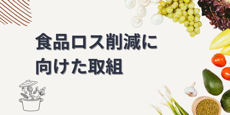 食品ロス削減に向けた取組