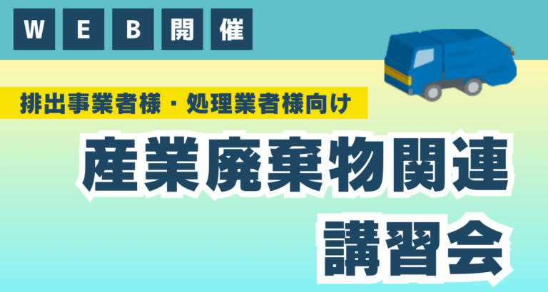 排出事業者様・処理業者様向け　産業廃棄物関連講習会