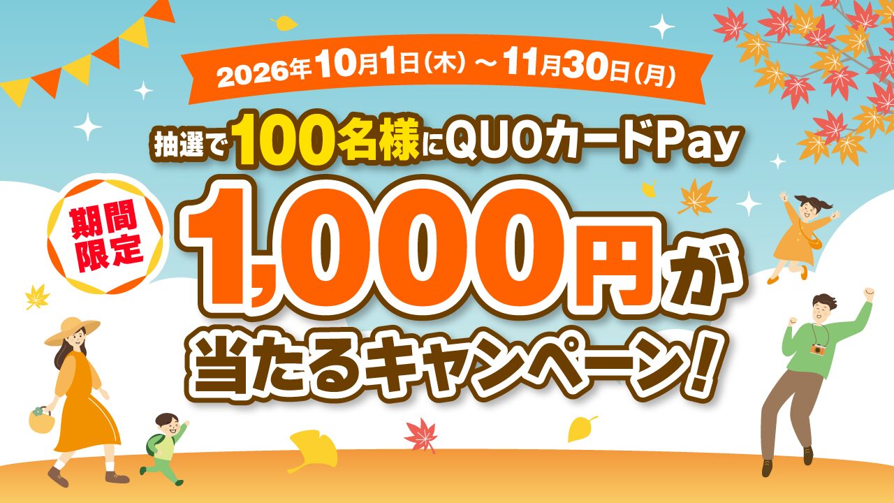 2026年10月１日(木)から11月30日(月)まで、抽選で100名様にQUOカードPay1000円が当たるキャンペーン実施中！